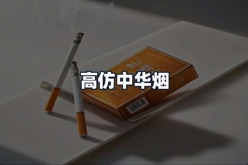 高仿中华烟